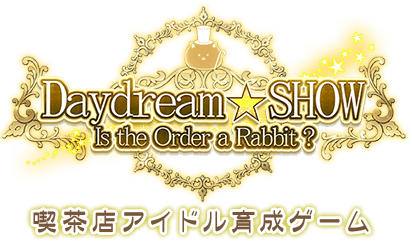 喫茶店アイドル育成ゲーム