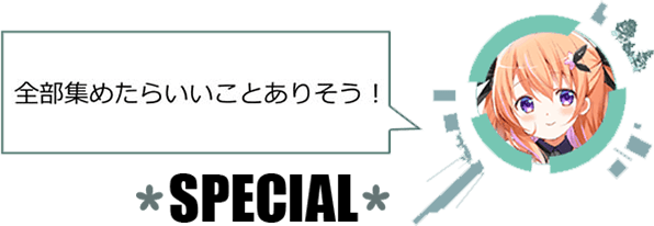 ココア「全部集めたらいいことありそう！」